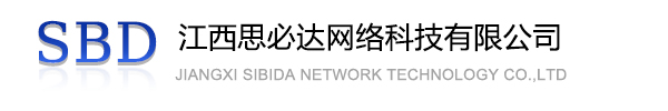 石家庄市江西思必达网络科技有限公司